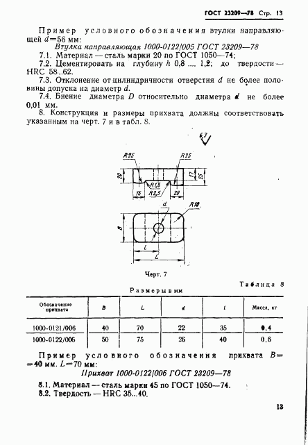 ГОСТ 23209-78, страница 16