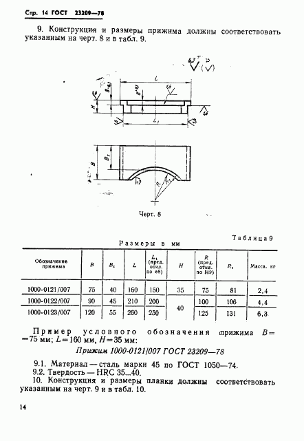 ГОСТ 23209-78, страница 17