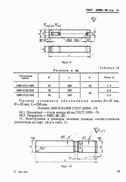ГОСТ 23209-78, страница 18