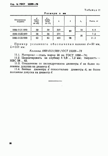 ГОСТ 23209-78, страница 19