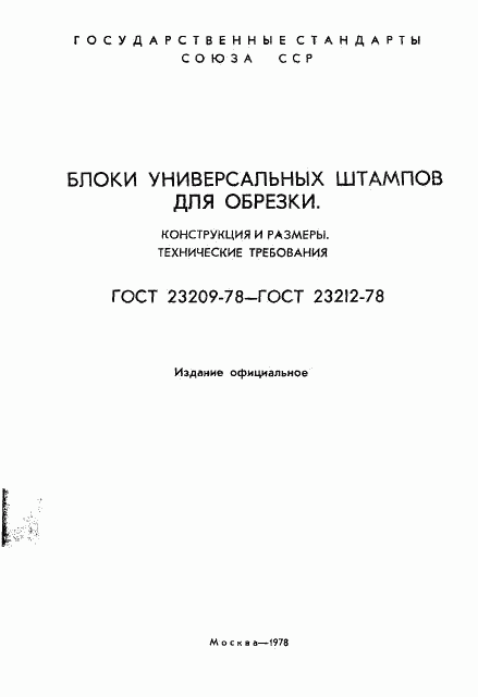 ГОСТ 23209-78, страница 2