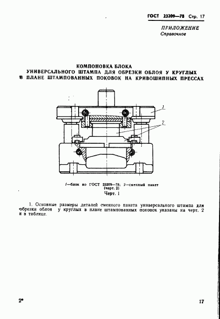 ГОСТ 23209-78, страница 20