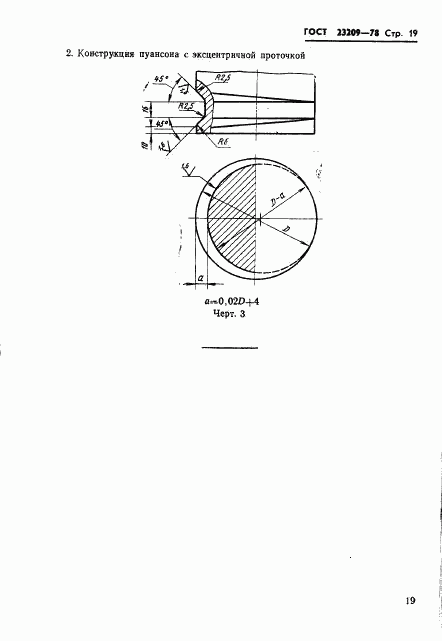 ГОСТ 23209-78, страница 22