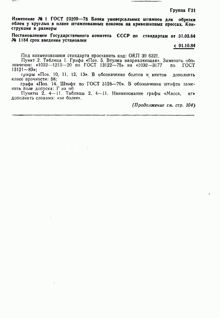 ГОСТ 23209-78, страница 23