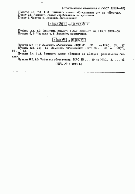 ГОСТ 23209-78, страница 24