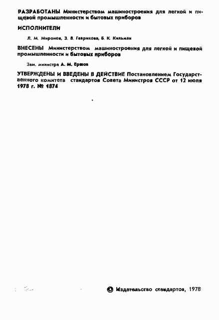 ГОСТ 23209-78, страница 3