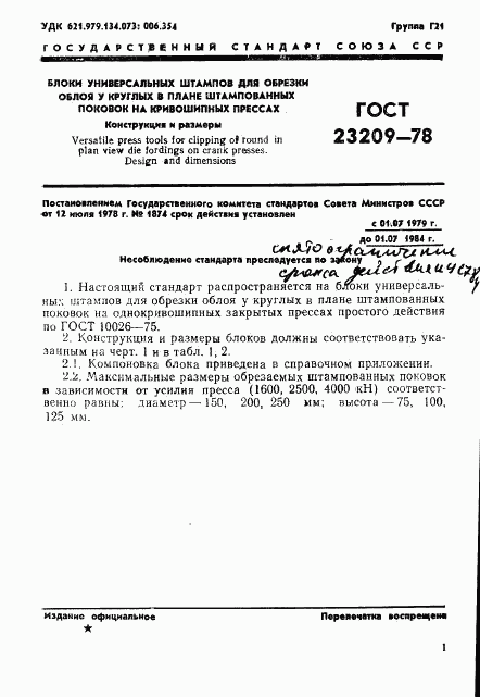 ГОСТ 23209-78, страница 4