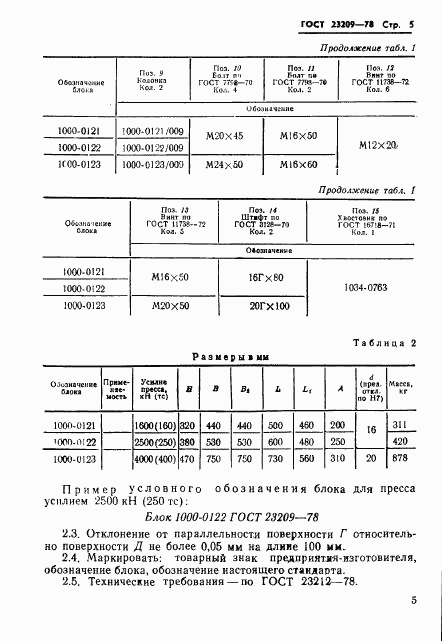 ГОСТ 23209-78, страница 8