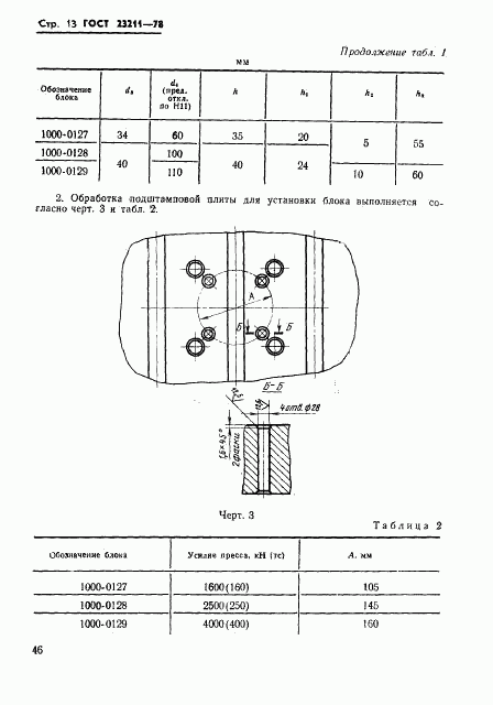 ГОСТ 23211-78, страница 13