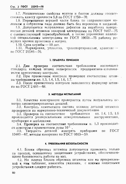ГОСТ 23212-78, страница 2
