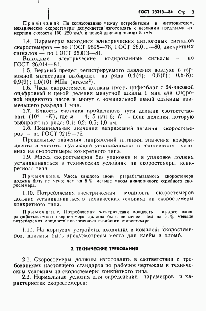 ГОСТ 23213-84, страница 6