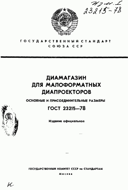 ГОСТ 23215-78, страница 1