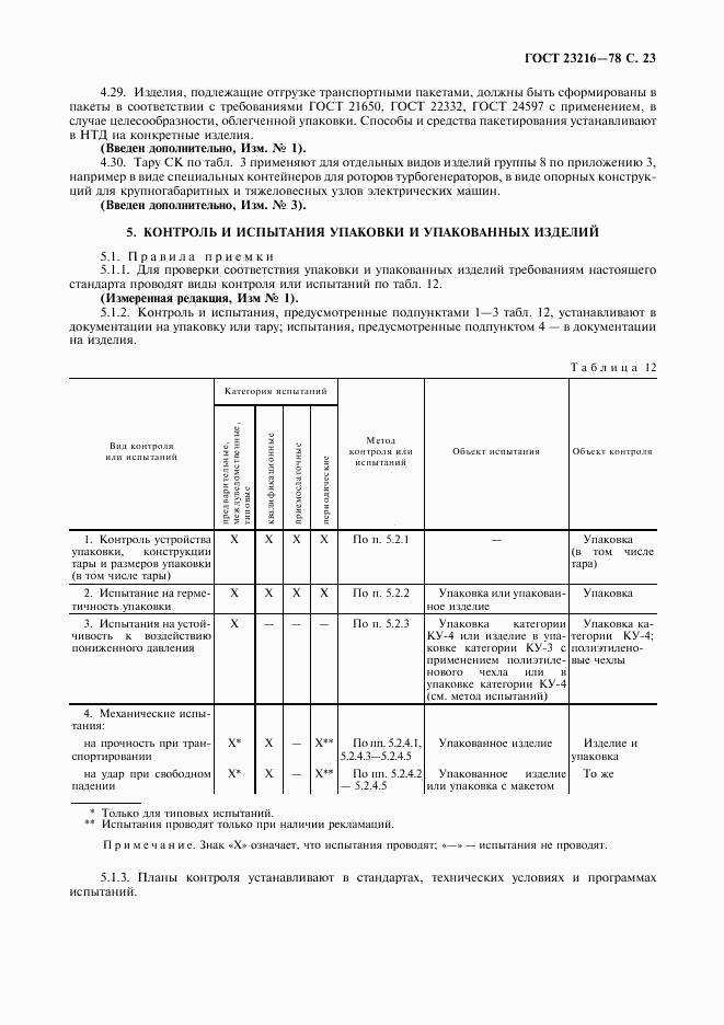 ГОСТ 23216-78, страница 24