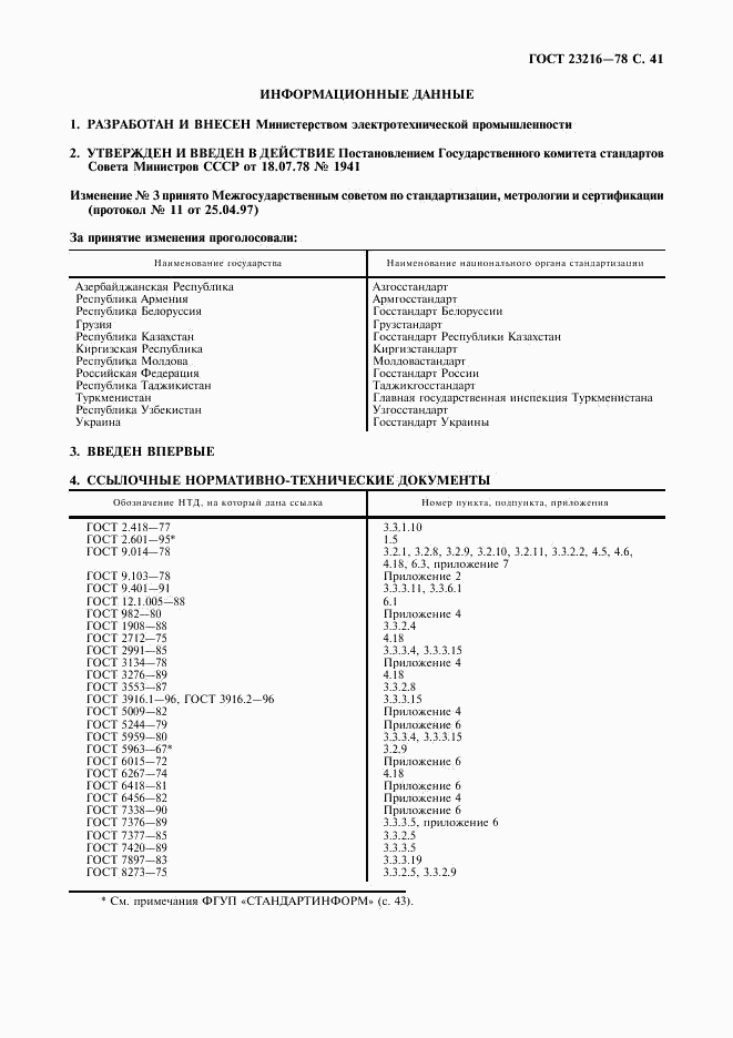 ГОСТ 23216-78, страница 42