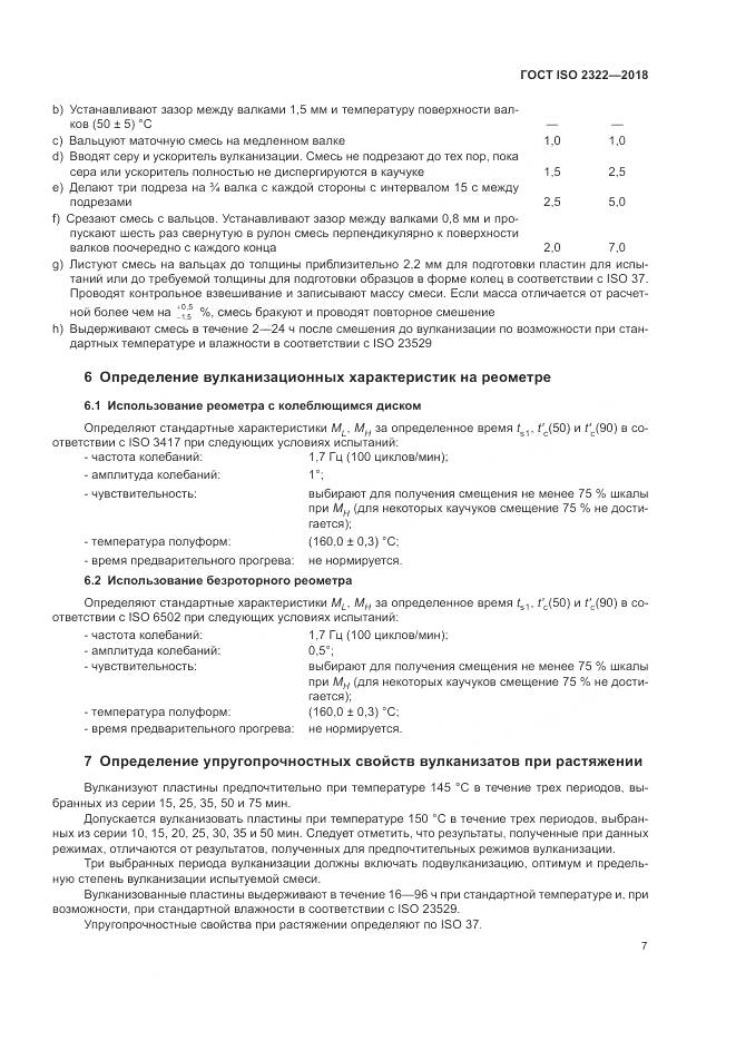 ГОСТ ISO 2322-2018, страница 11