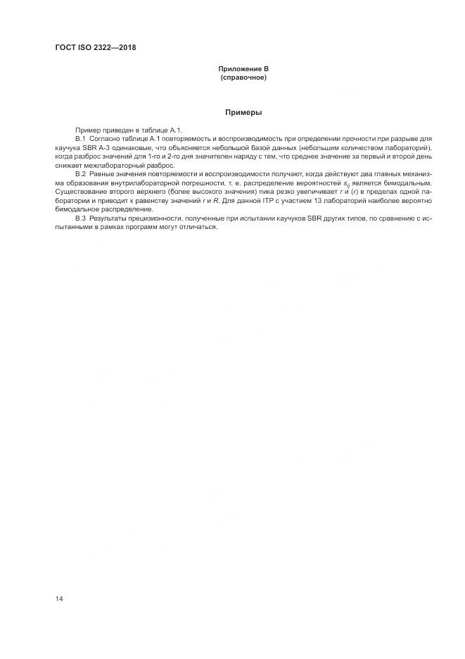 ГОСТ ISO 2322-2018, страница 18
