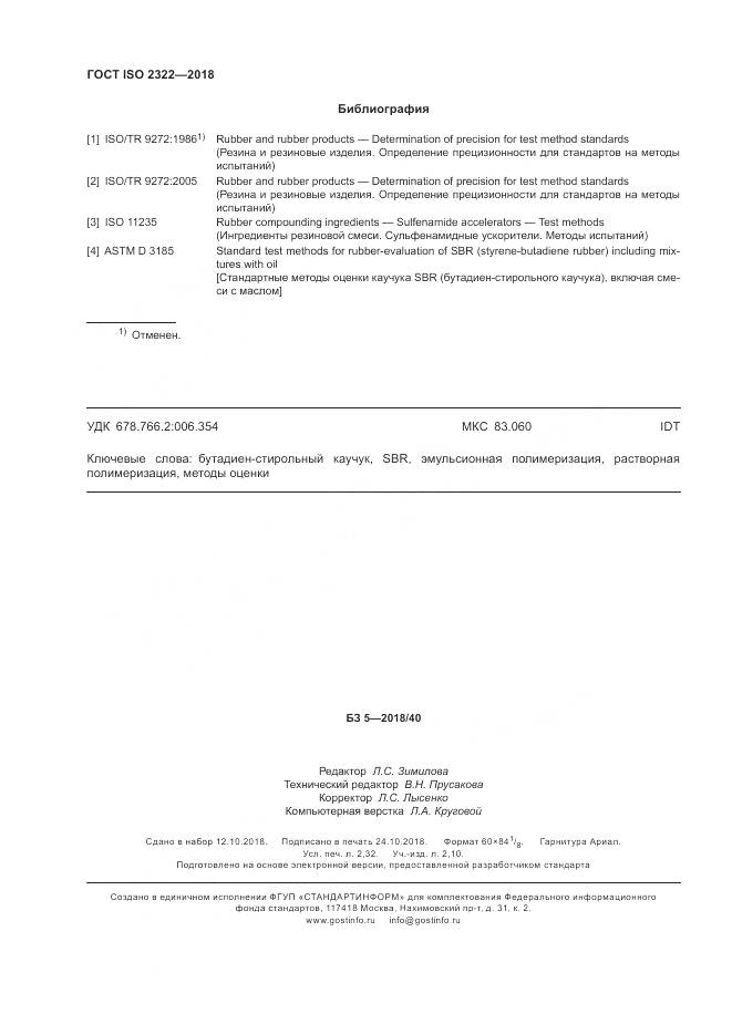 ГОСТ ISO 2322-2018, страница 20