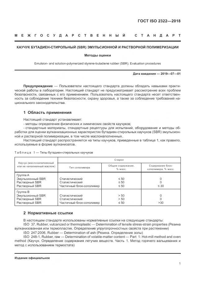 ГОСТ ISO 2322-2018, страница 5