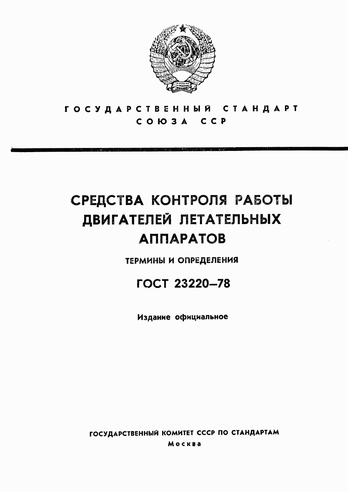 ГОСТ 23220-78, страница 1