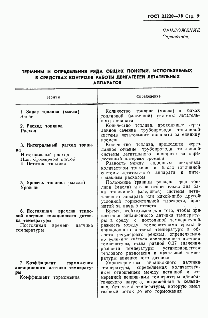 ГОСТ 23220-78, страница 10