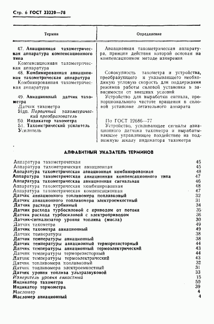 ГОСТ 23220-78, страница 7