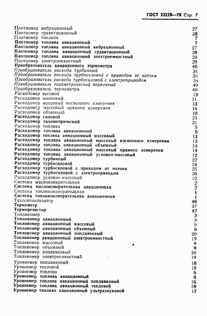 ГОСТ 23220-78, страница 8