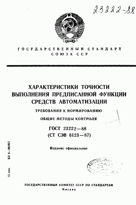 ГОСТ 23222-88, страница 1