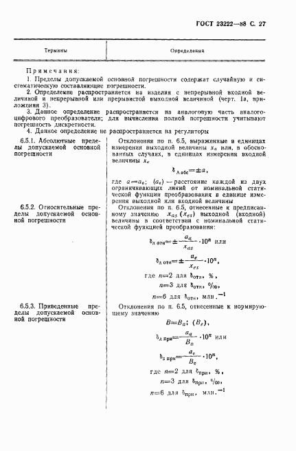 ГОСТ 23222-88, страница 28