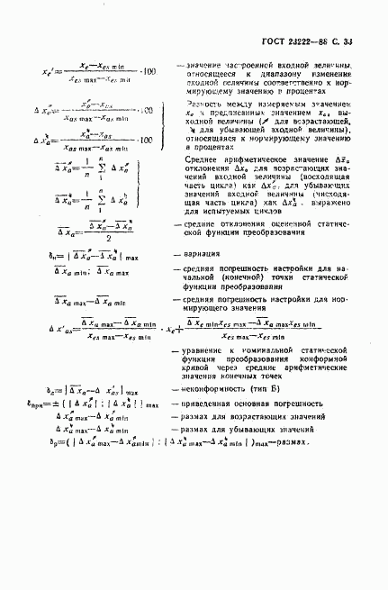 ГОСТ 23222-88, страница 34