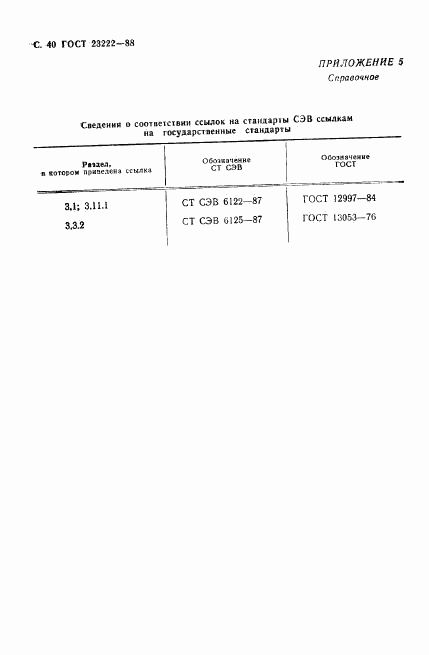ГОСТ 23222-88, страница 41