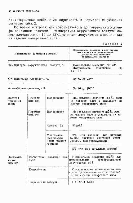 ГОСТ 23222-88, страница 7