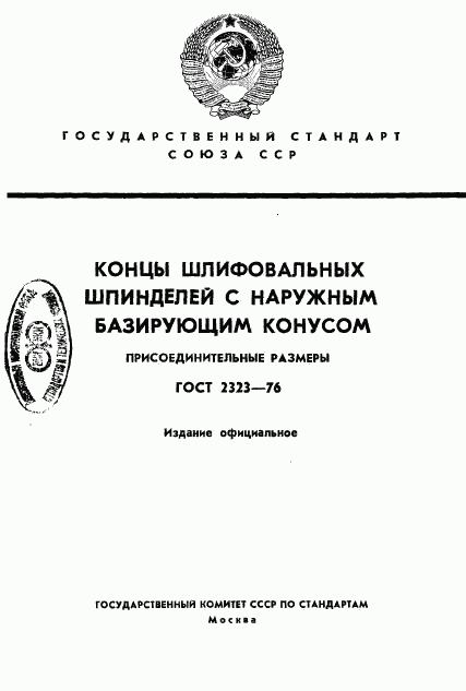 ГОСТ 2323-76, страница 1