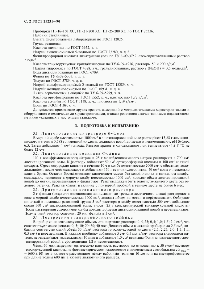 ГОСТ 23231-90, страница 3