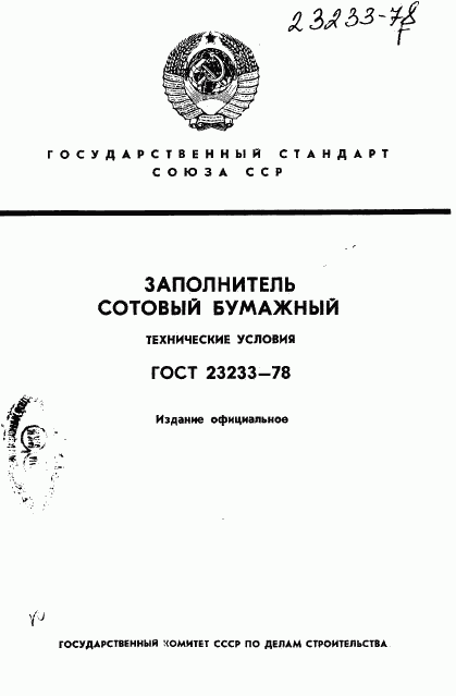 ГОСТ 23233-78, страница 1