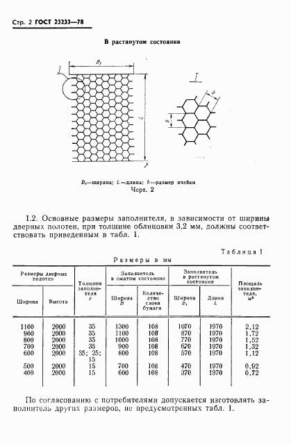 ГОСТ 23233-78, страница 4