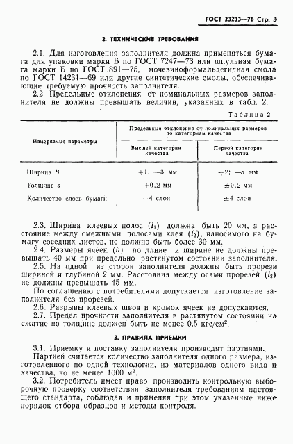 ГОСТ 23233-78, страница 5