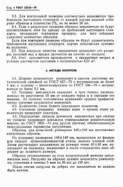 ГОСТ 23233-78, страница 6