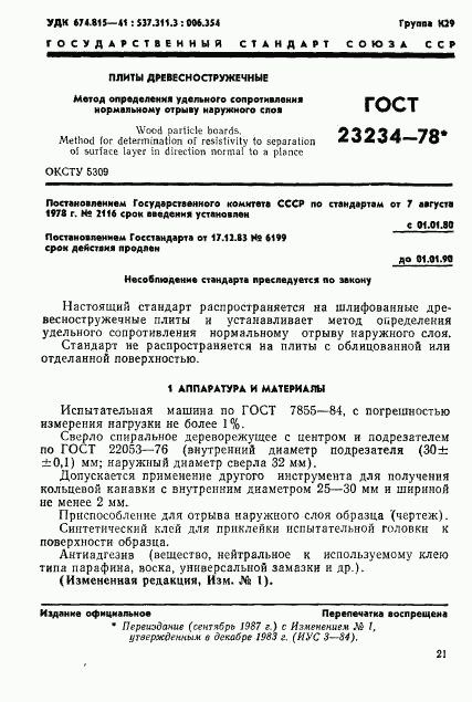 ГОСТ 23234-78, страница 1