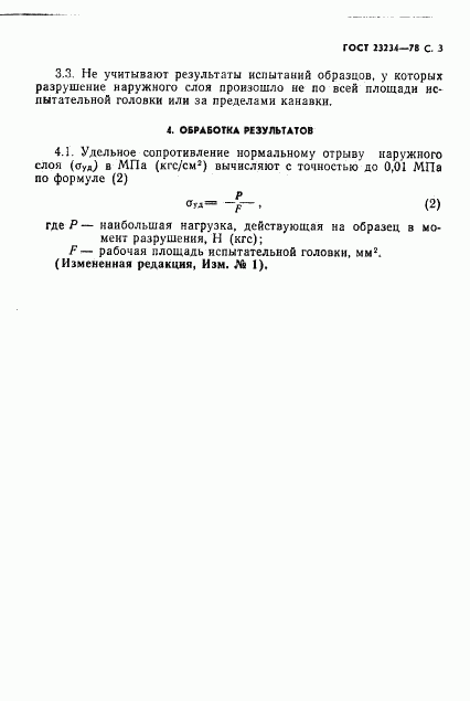 ГОСТ 23234-78, страница 3