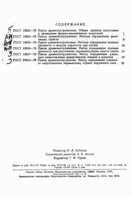 ГОСТ 23234-78, страница 4