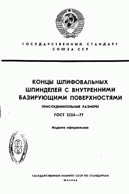 ГОСТ 2324-77, страница 1