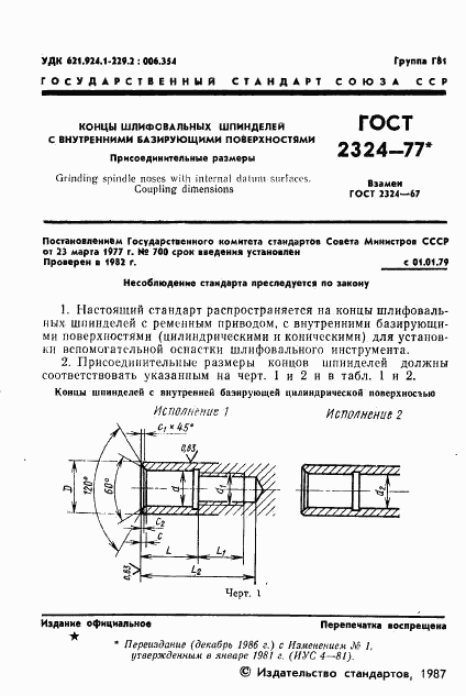 ГОСТ 2324-77, страница 2