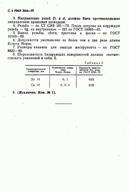 ГОСТ 2324-77, страница 5