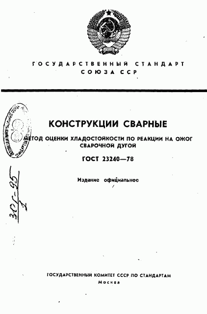 ГОСТ 23240-78, страница 1