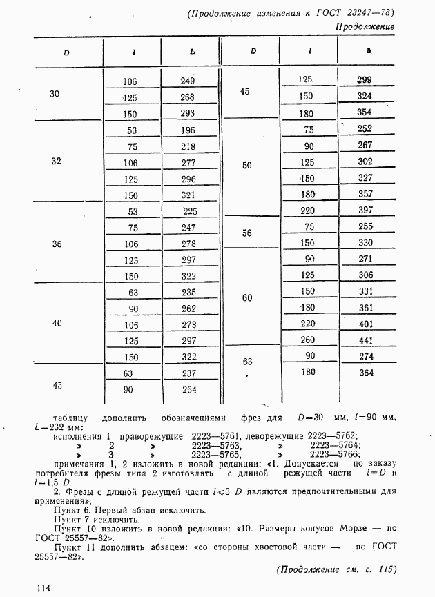 ГОСТ 23247-78, страница 25