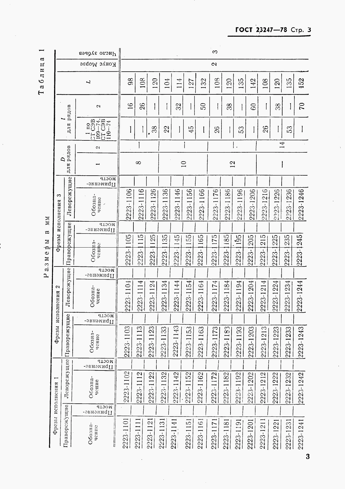 ГОСТ 23247-78, страница 4