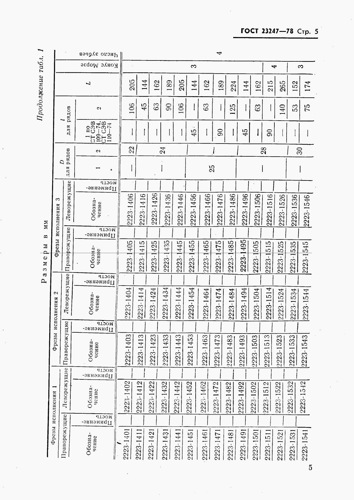 ГОСТ 23247-78, страница 6