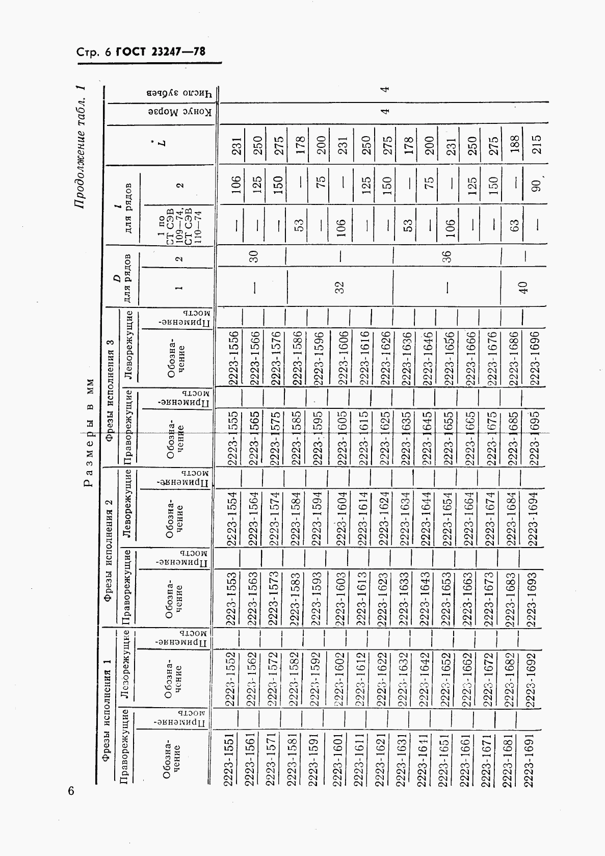 ГОСТ 23247-78, страница 7