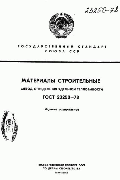 ГОСТ 23250-78, страница 1