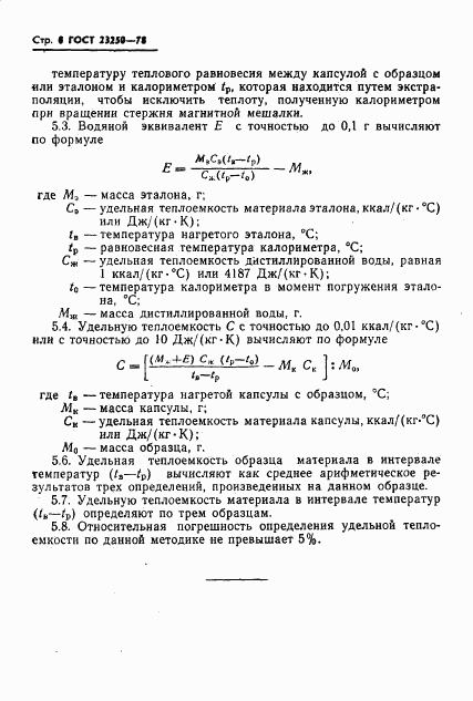 ГОСТ 23250-78, страница 10